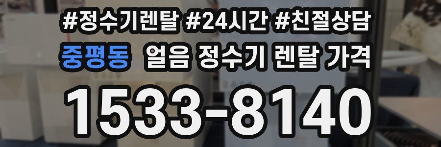 중평동 얼음 정수기 렌탈 가격