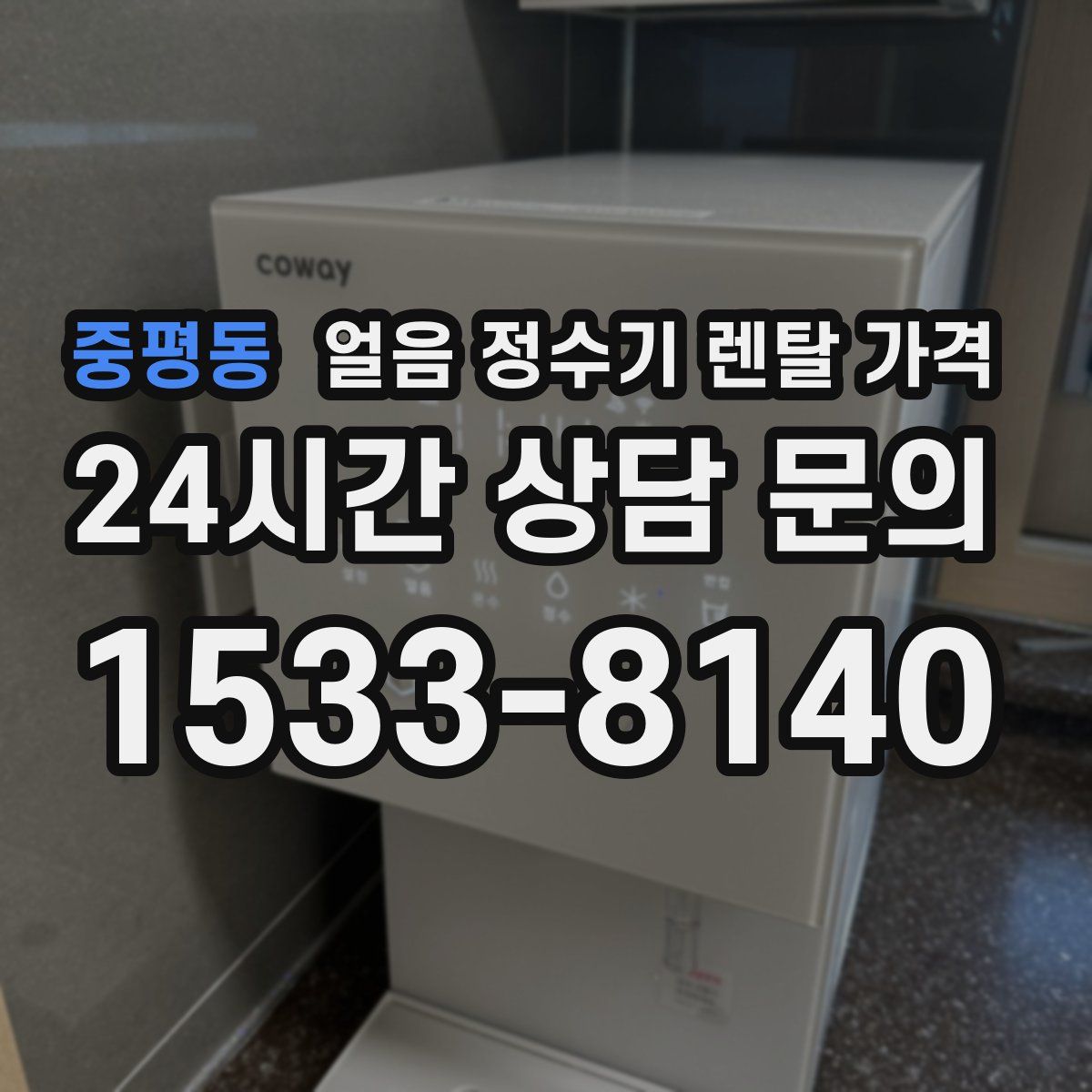 중평동 얼음 정수기 렌탈 가격