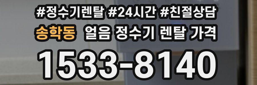 송학동 얼음 정수기 렌탈 가격