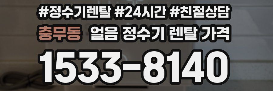 충무동 얼음 정수기 렌탈 가격