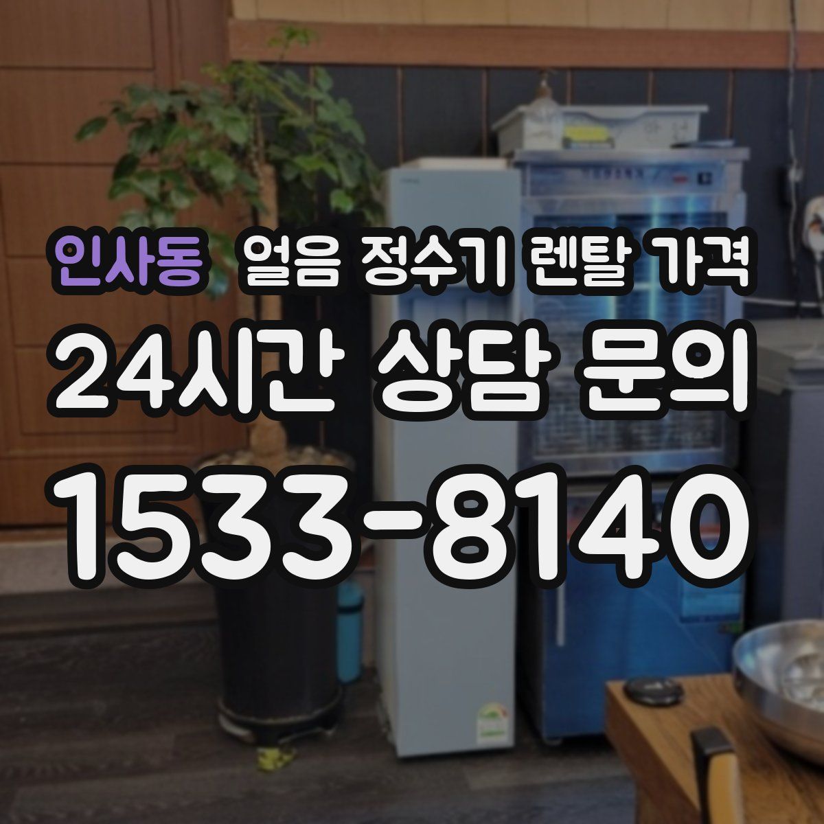 인사동 얼음 정수기 렌탈 가격
