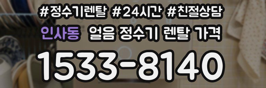 인사동 얼음 정수기 렌탈 가격
