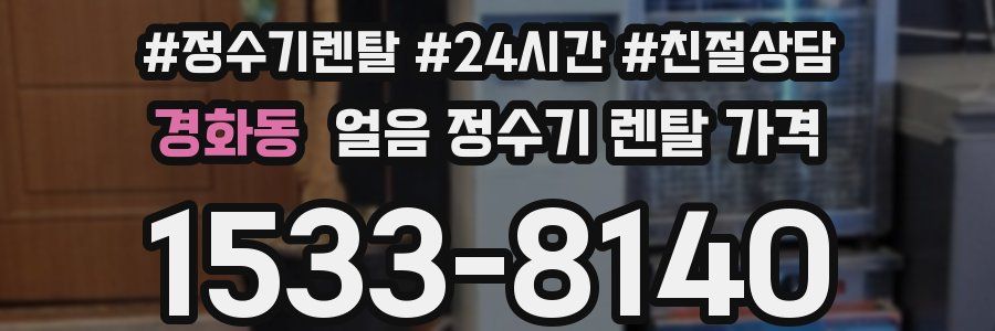경화동 얼음 정수기 렌탈 가격