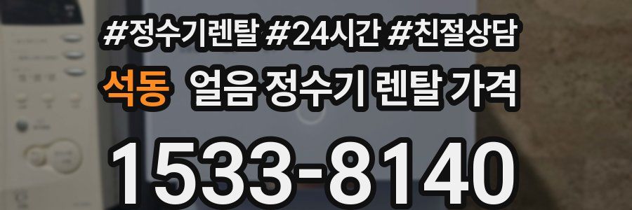 석동 얼음 정수기 렌탈 가격