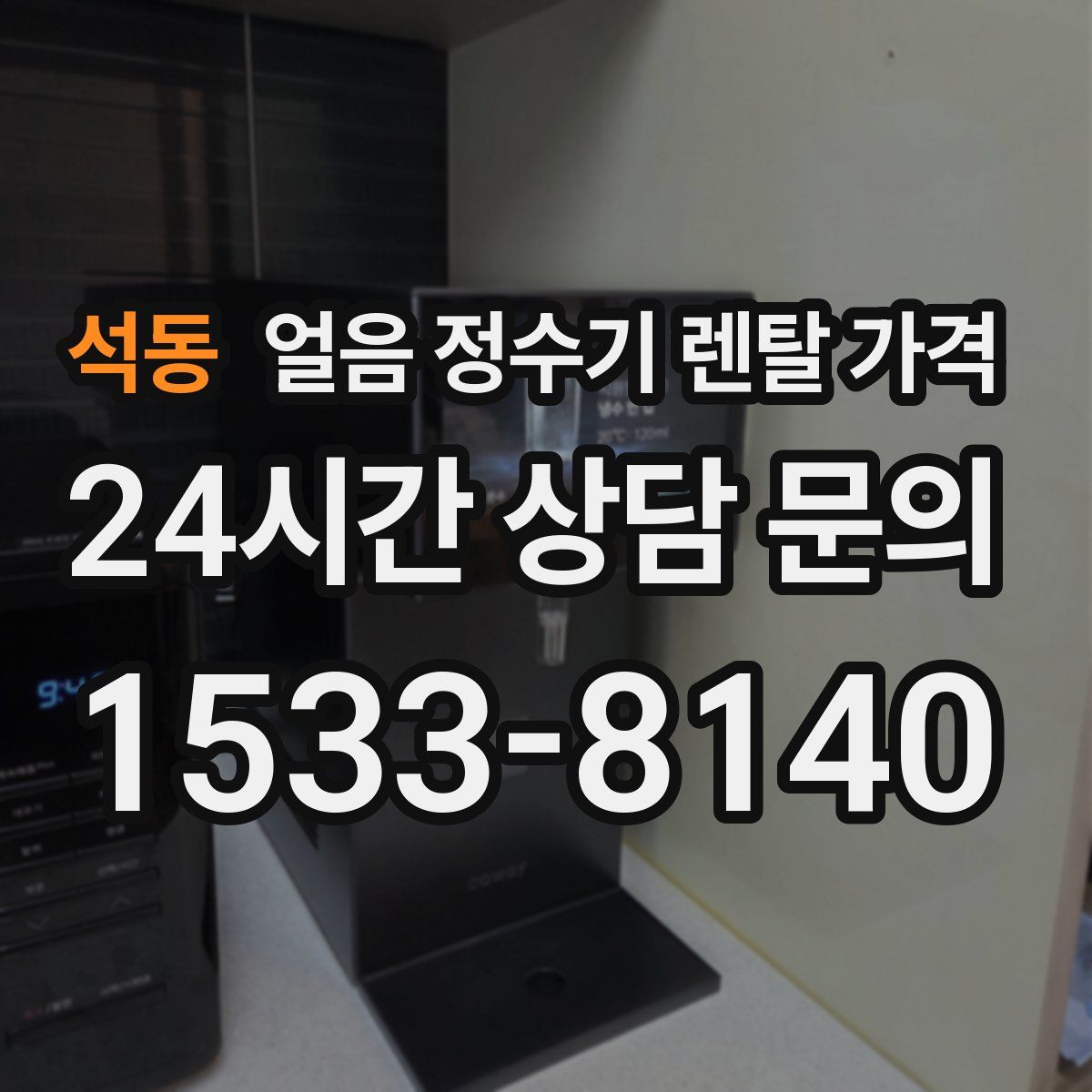 석동 얼음 정수기 렌탈 가격