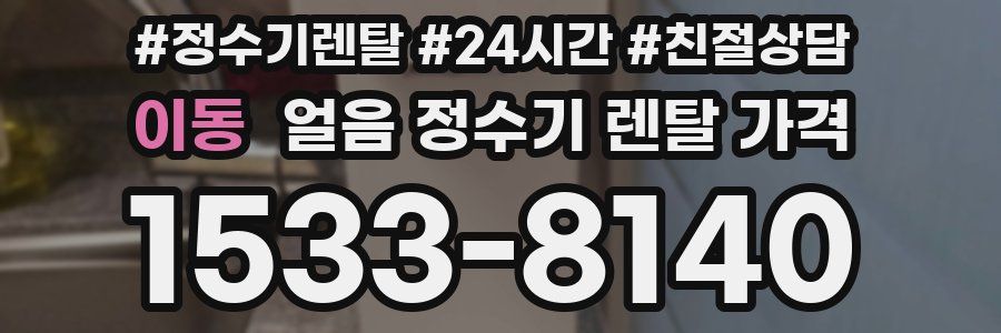 이동 얼음 정수기 렌탈 가격