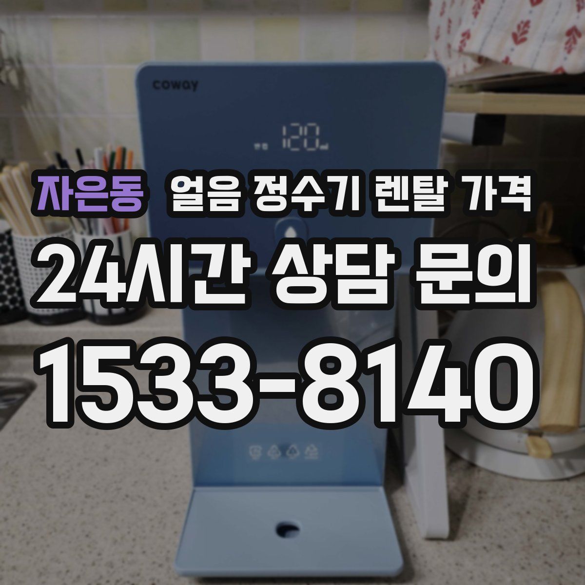 자은동 얼음 정수기 렌탈 가격