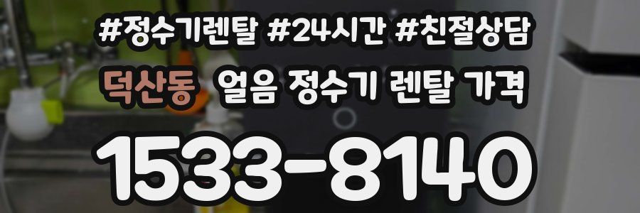 덕산동 얼음 정수기 렌탈 가격