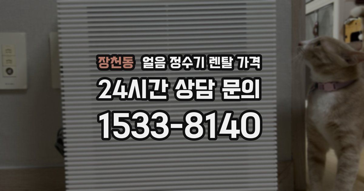 장천동 얼음 정수기 렌탈 가격