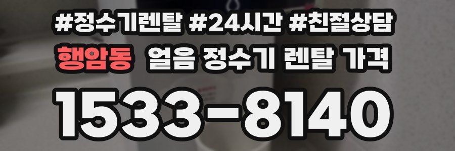 행암동 얼음 정수기 렌탈 가격