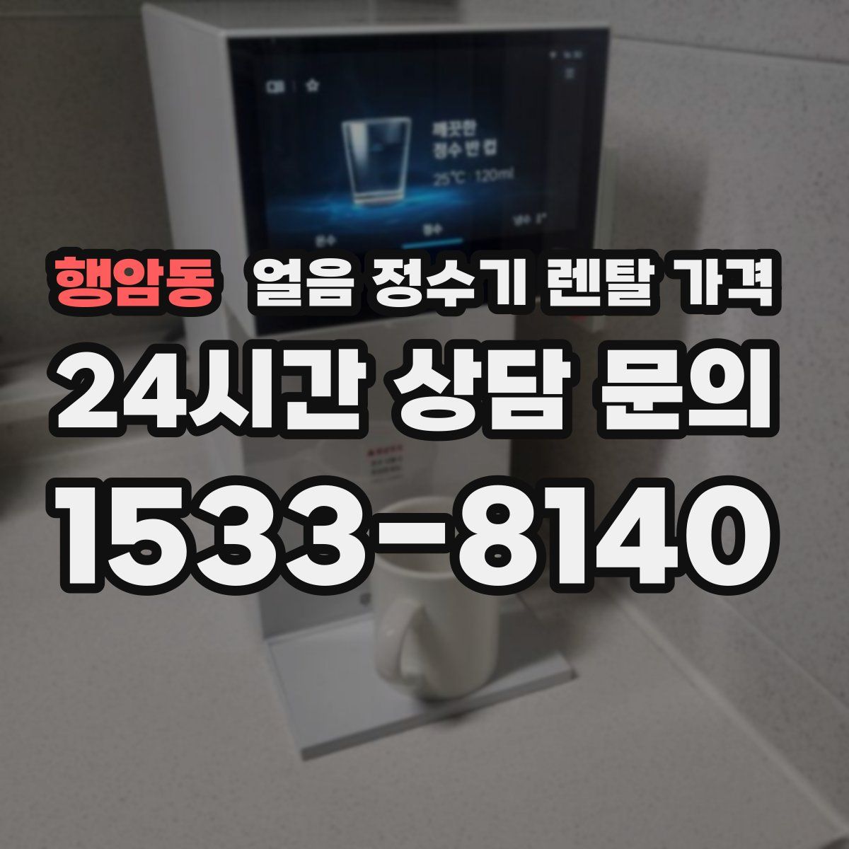 행암동 얼음 정수기 렌탈 가격