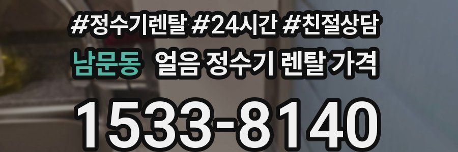 남문동 얼음 정수기 렌탈 가격