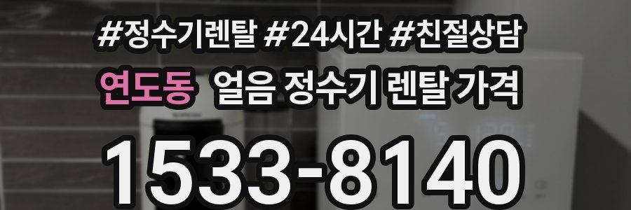 연도동 얼음 정수기 렌탈 가격