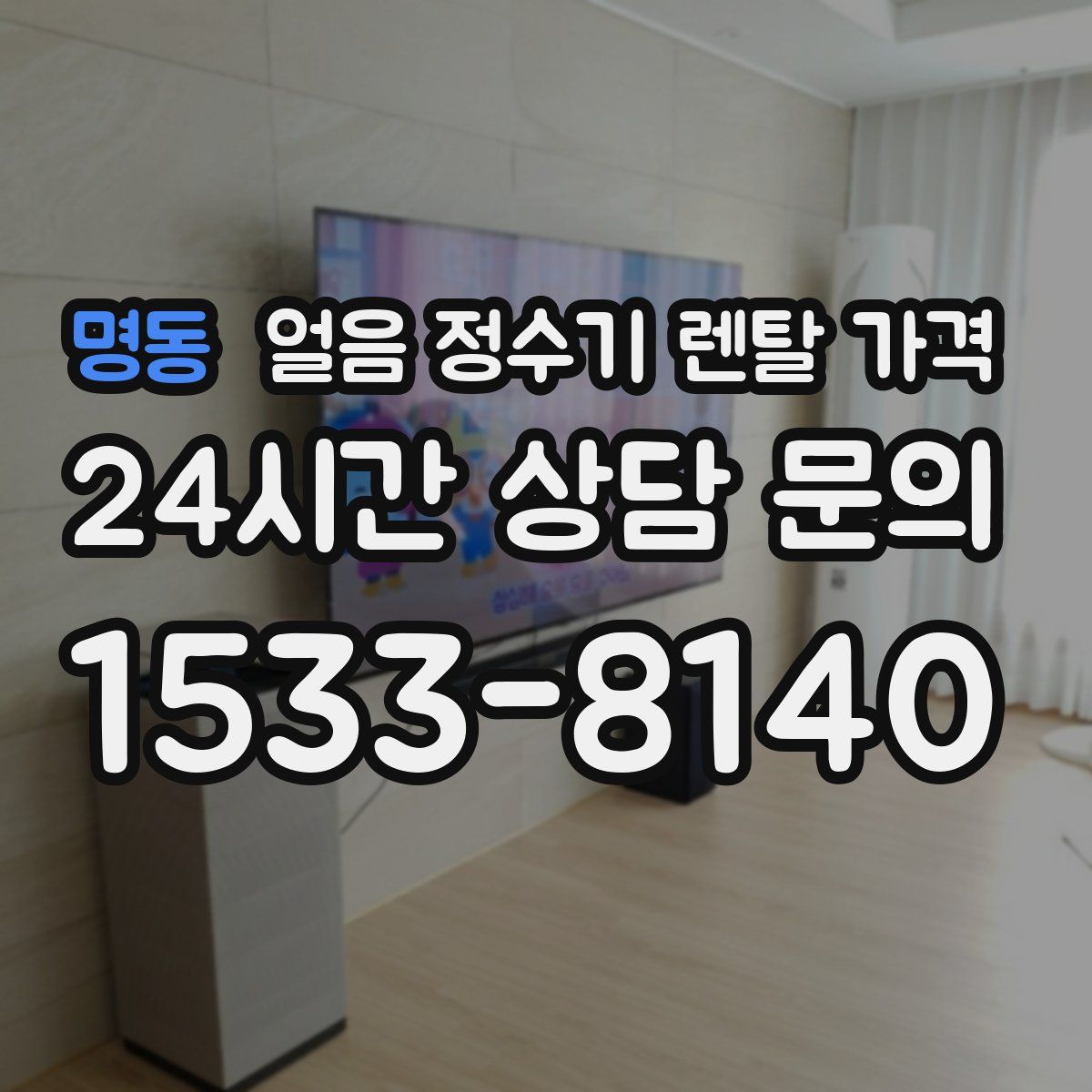 명동 얼음 정수기 렌탈 가격