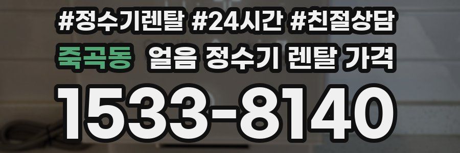 죽곡동 얼음 정수기 렌탈 가격