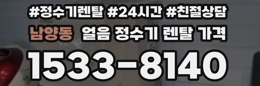 남양동 얼음 정수기 렌탈 가격