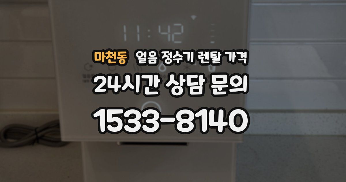 마천동 얼음 정수기 렌탈 가격