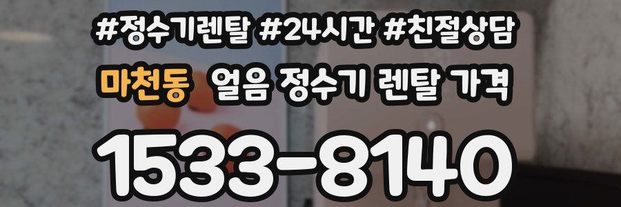 마천동 얼음 정수기 렌탈 가격