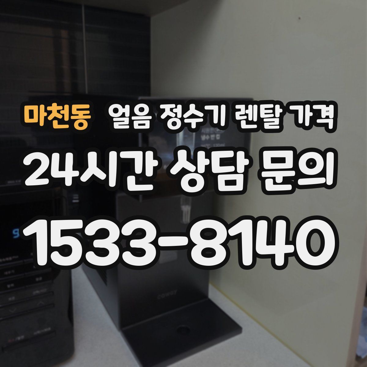 마천동 얼음 정수기 렌탈 가격