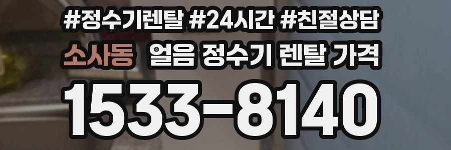 소사동 얼음 정수기 렌탈 가격
