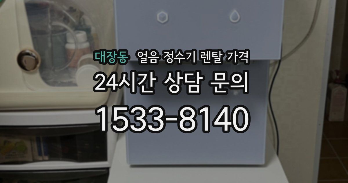 대장동 얼음 정수기 렌탈 가격