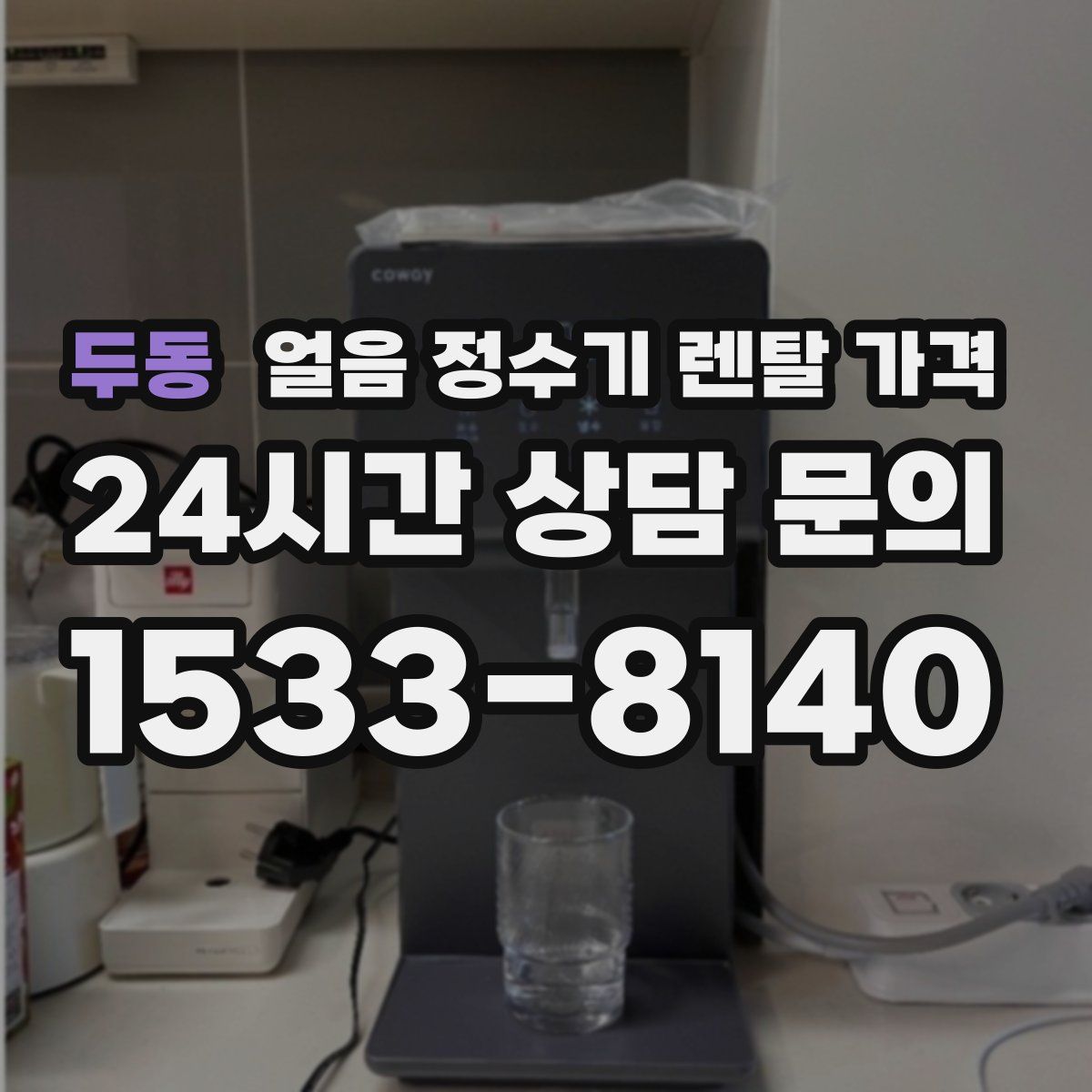 두동 얼음 정수기 렌탈 가격