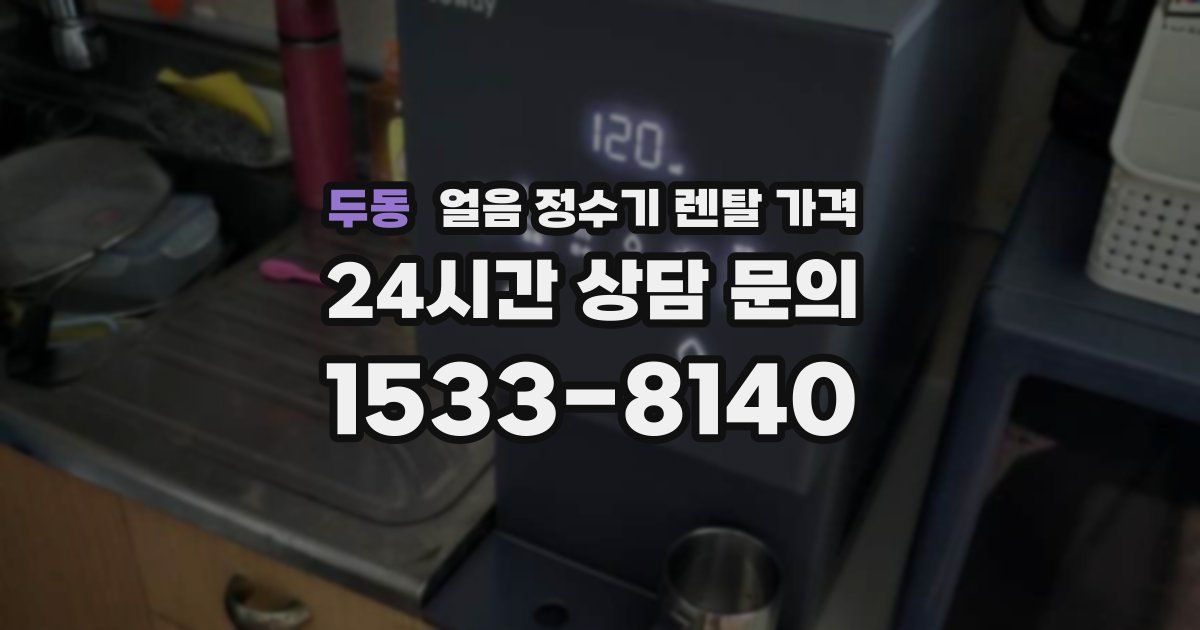 두동 얼음 정수기 렌탈 가격