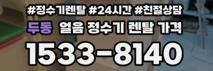 두동 얼음 정수기 렌탈 가격