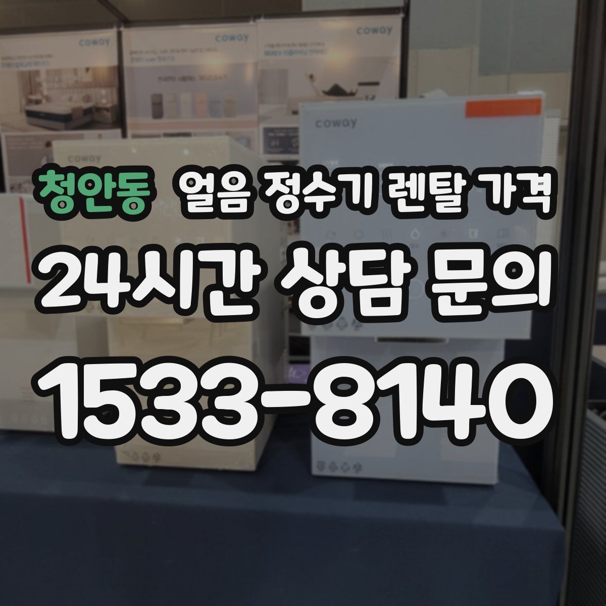 청안동 얼음 정수기 렌탈 가격