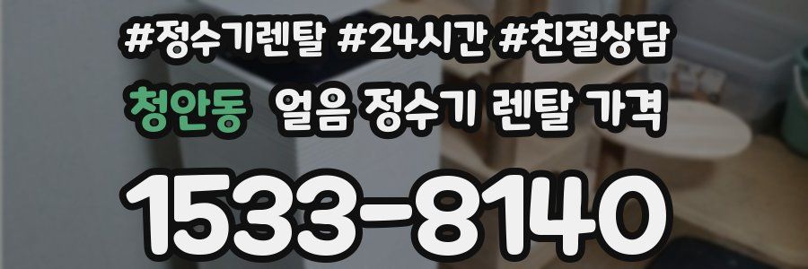 청안동 얼음 정수기 렌탈 가격