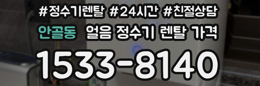 안골동 얼음 정수기 렌탈 가격
