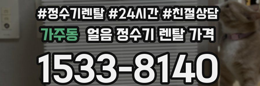 가주동 얼음 정수기 렌탈 가격