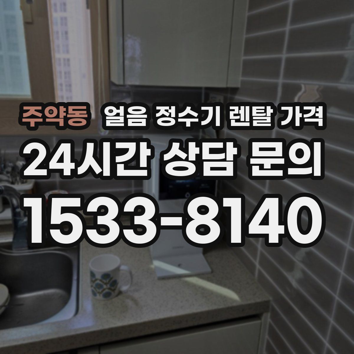 주약동 얼음 정수기 렌탈 가격