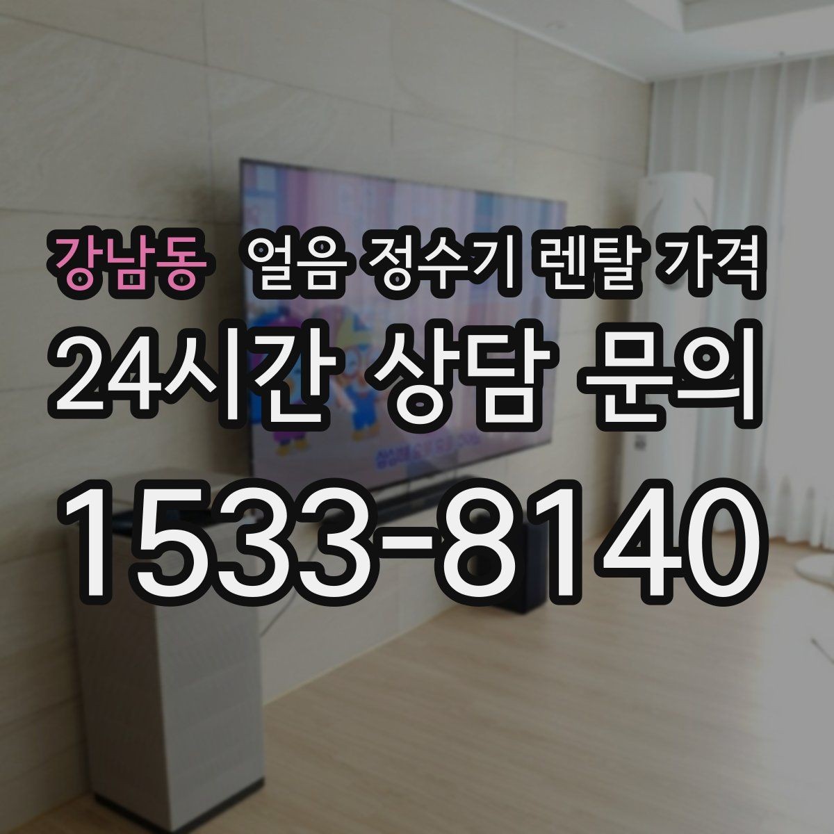 강남동 얼음 정수기 렌탈 가격 아이 있는 집에서 중요한 기능