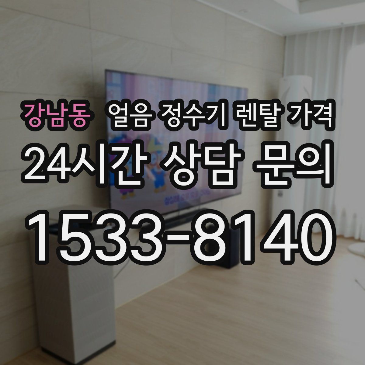 강남동 얼음 정수기 렌탈 가격