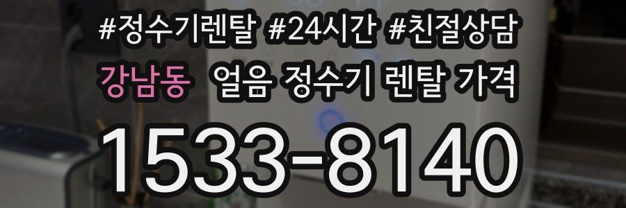 강남동 얼음 정수기 렌탈 가격