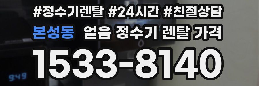 본성동 얼음 정수기 렌탈 가격
