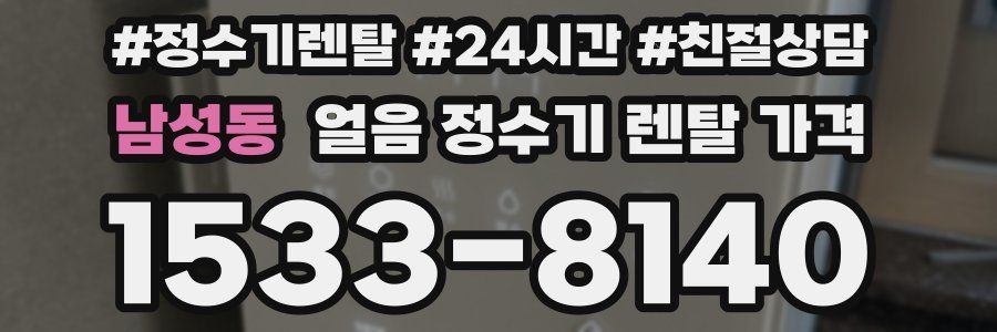 남성동 얼음 정수기 렌탈 가격