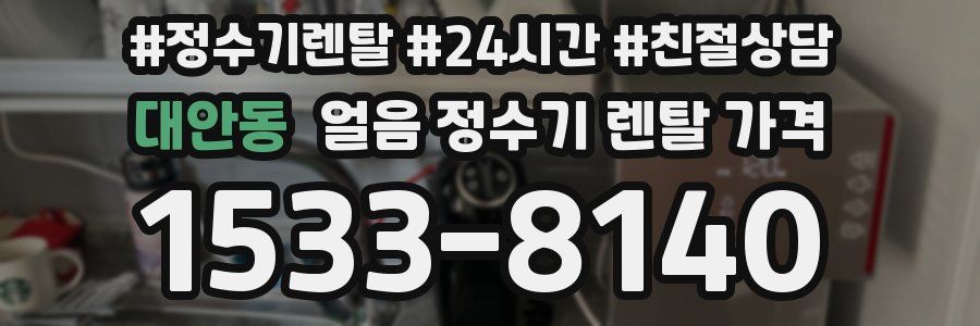 대안동 얼음 정수기 렌탈 가격