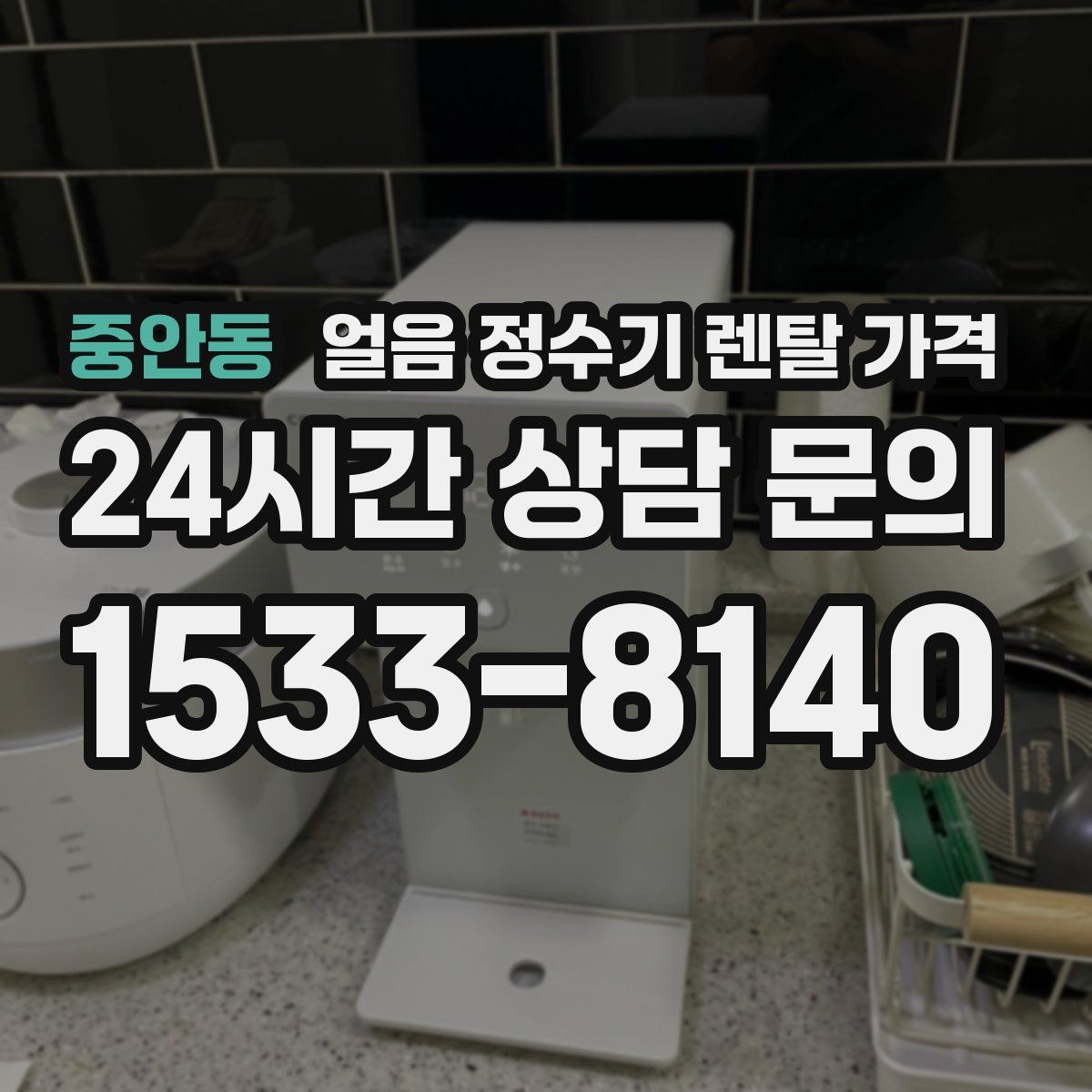 중안동 얼음 정수기 렌탈 가격