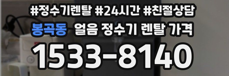 봉곡동 얼음 정수기 렌탈 가격