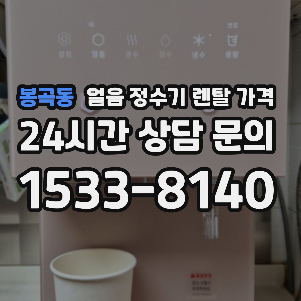 봉곡동 얼음 정수기 렌탈 가격