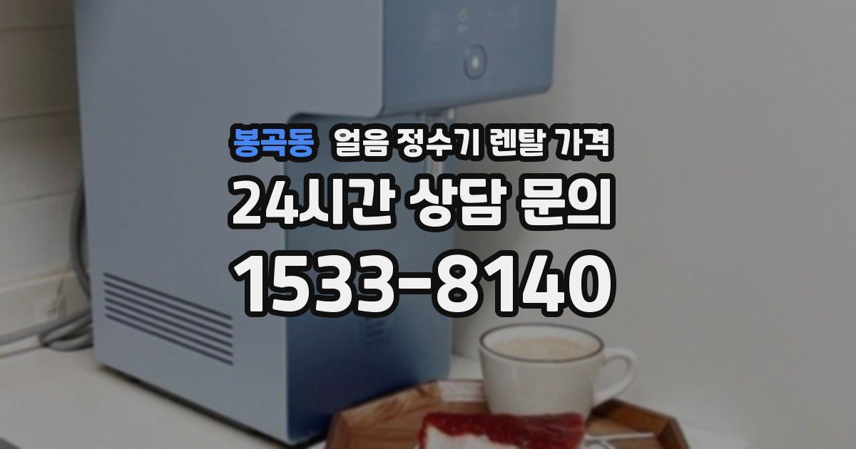 봉곡동 얼음 정수기 렌탈 가격