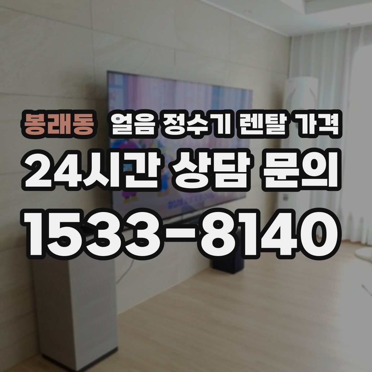 봉래동 얼음 정수기 렌탈 가격