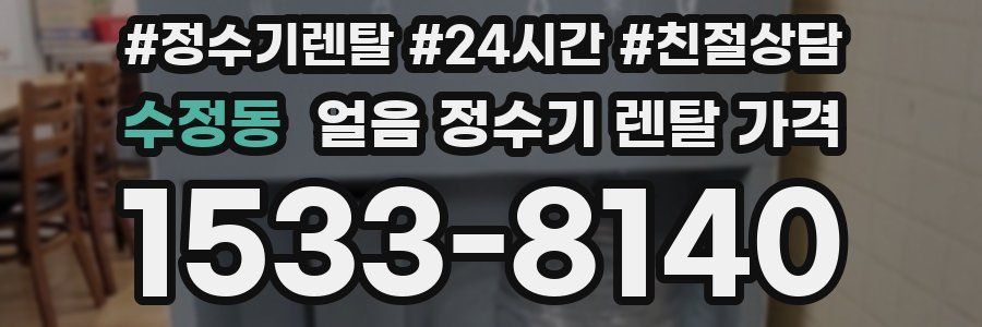 수정동 얼음 정수기 렌탈 가격