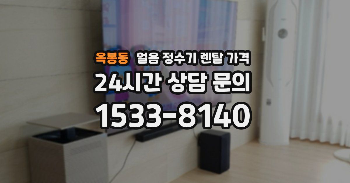 옥봉동 얼음 정수기 렌탈 가격