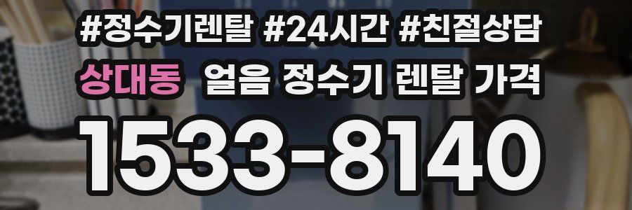 상대동 얼음 정수기 렌탈 가격