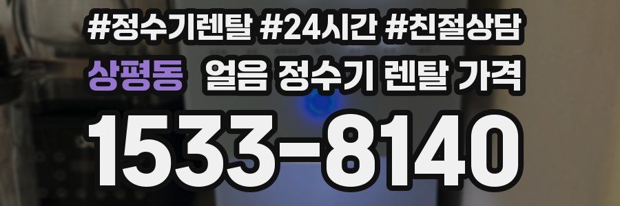 상평동 얼음 정수기 렌탈 가격