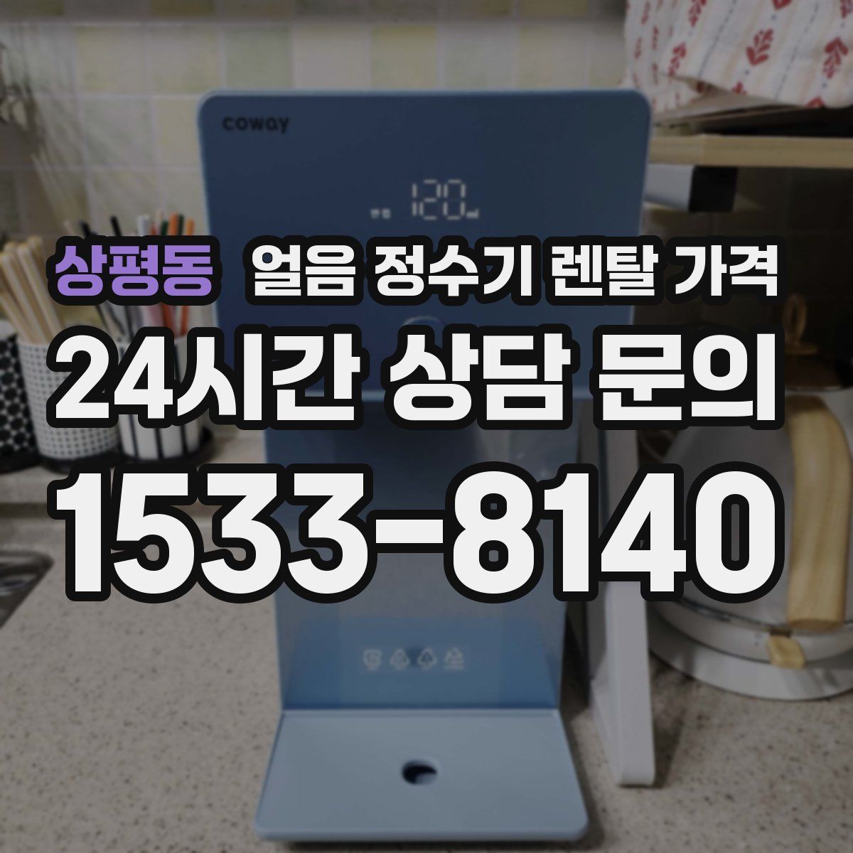 상평동 얼음 정수기 렌탈 가격