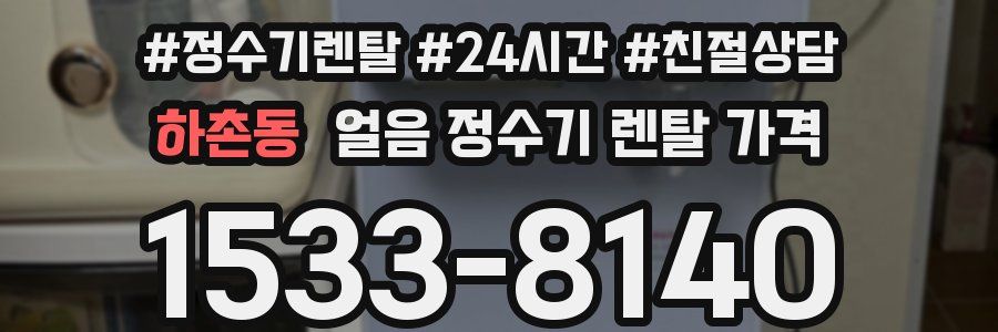 하촌동 얼음 정수기 렌탈 가격